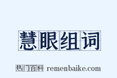慧眼组词是什么意思的图片